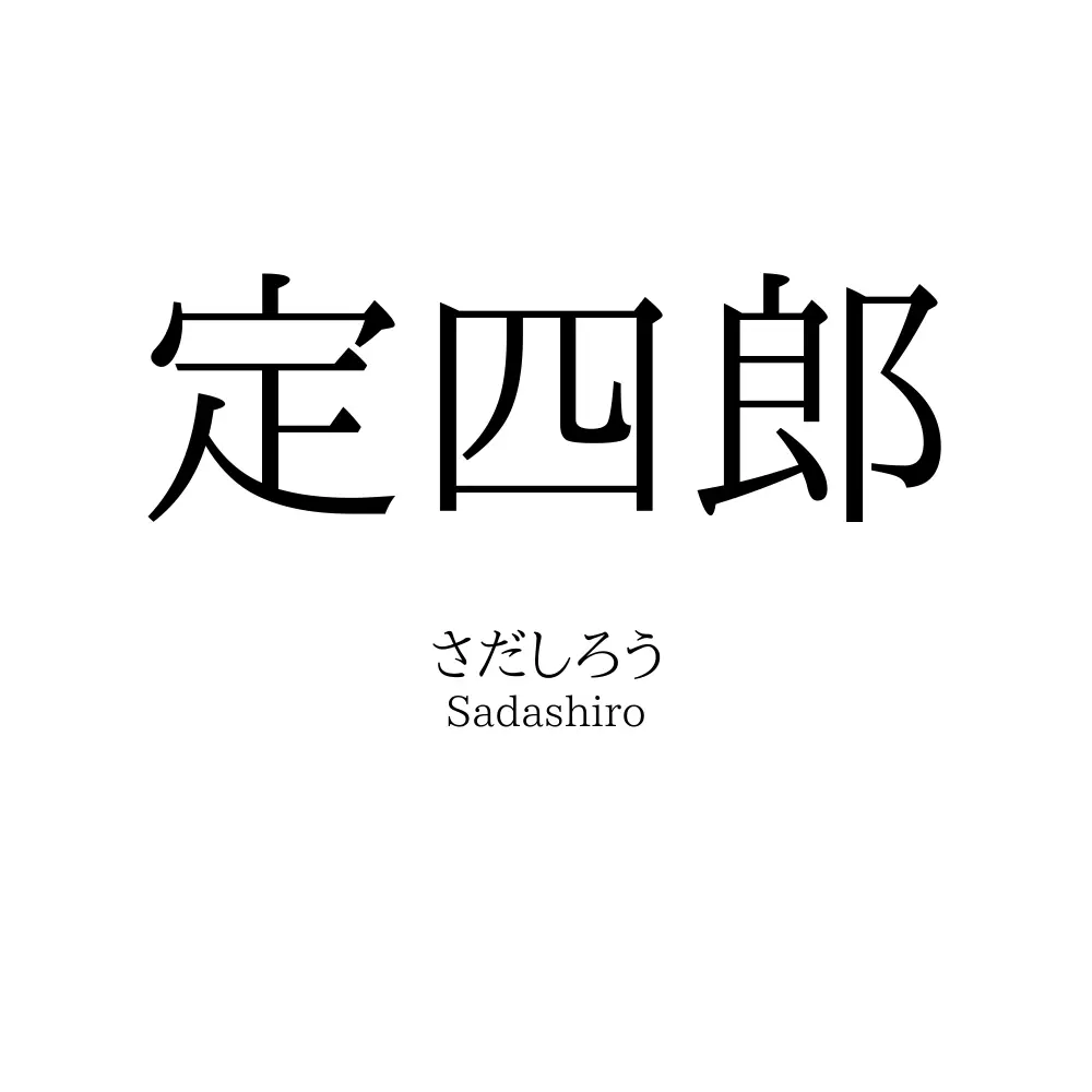 定四郎