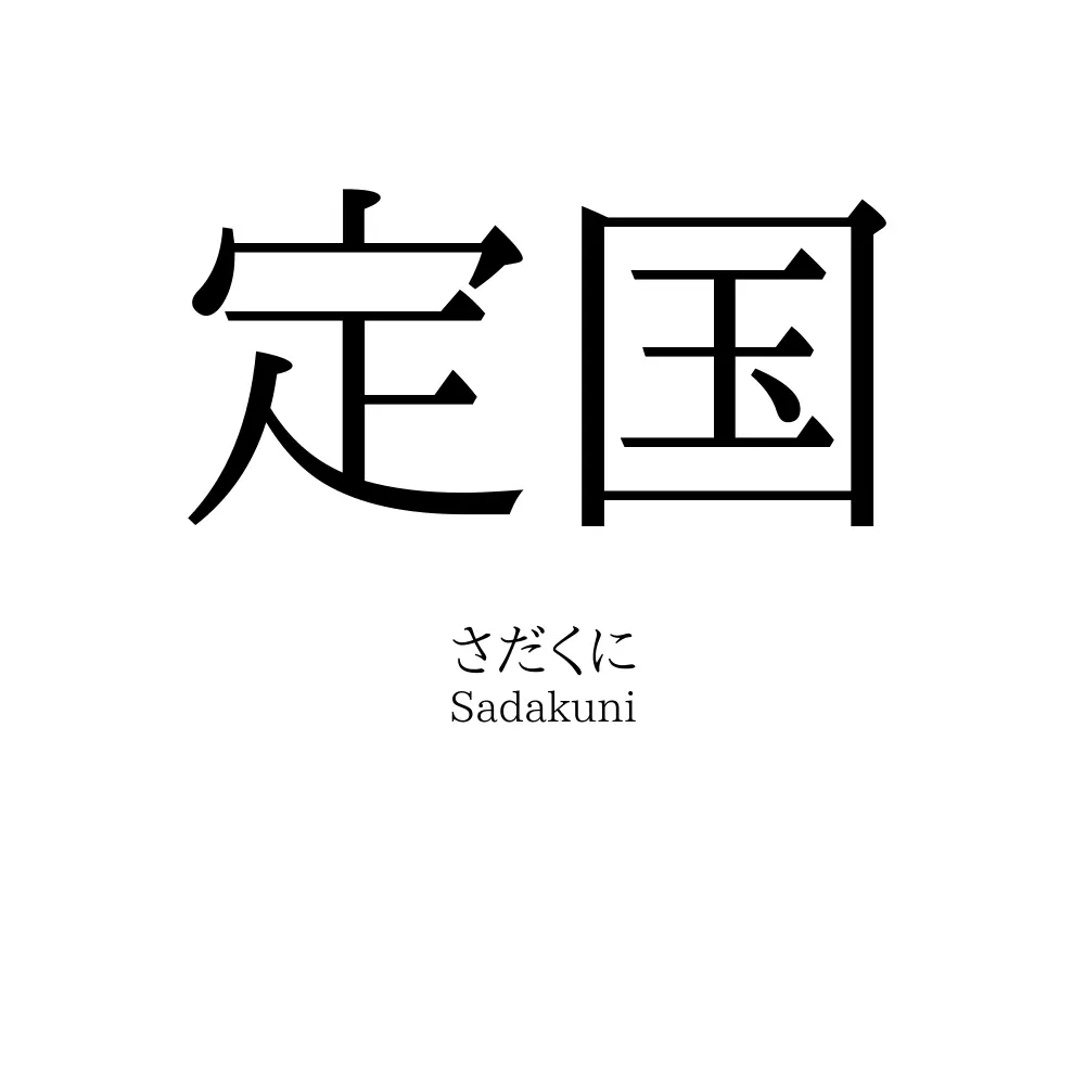 定国