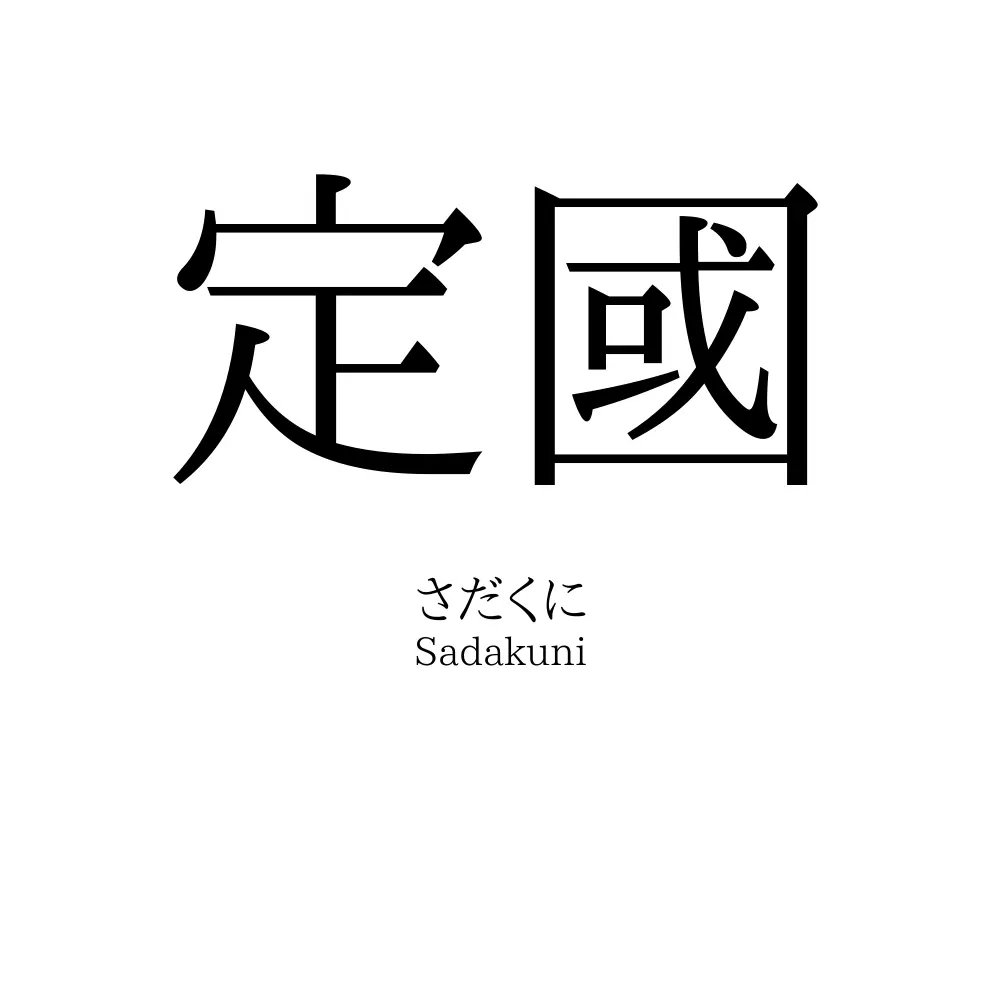 定國
