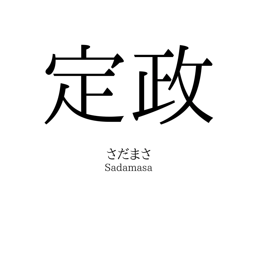 定政
