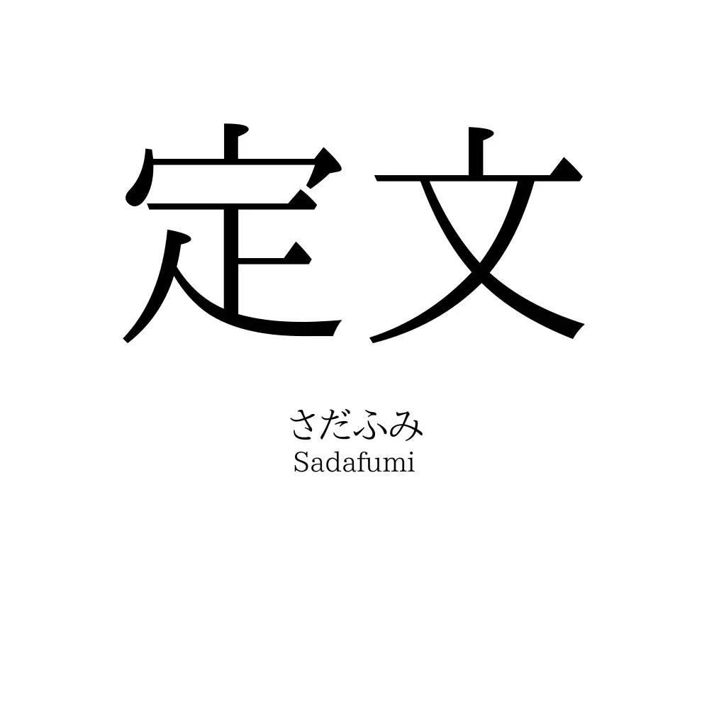 定文