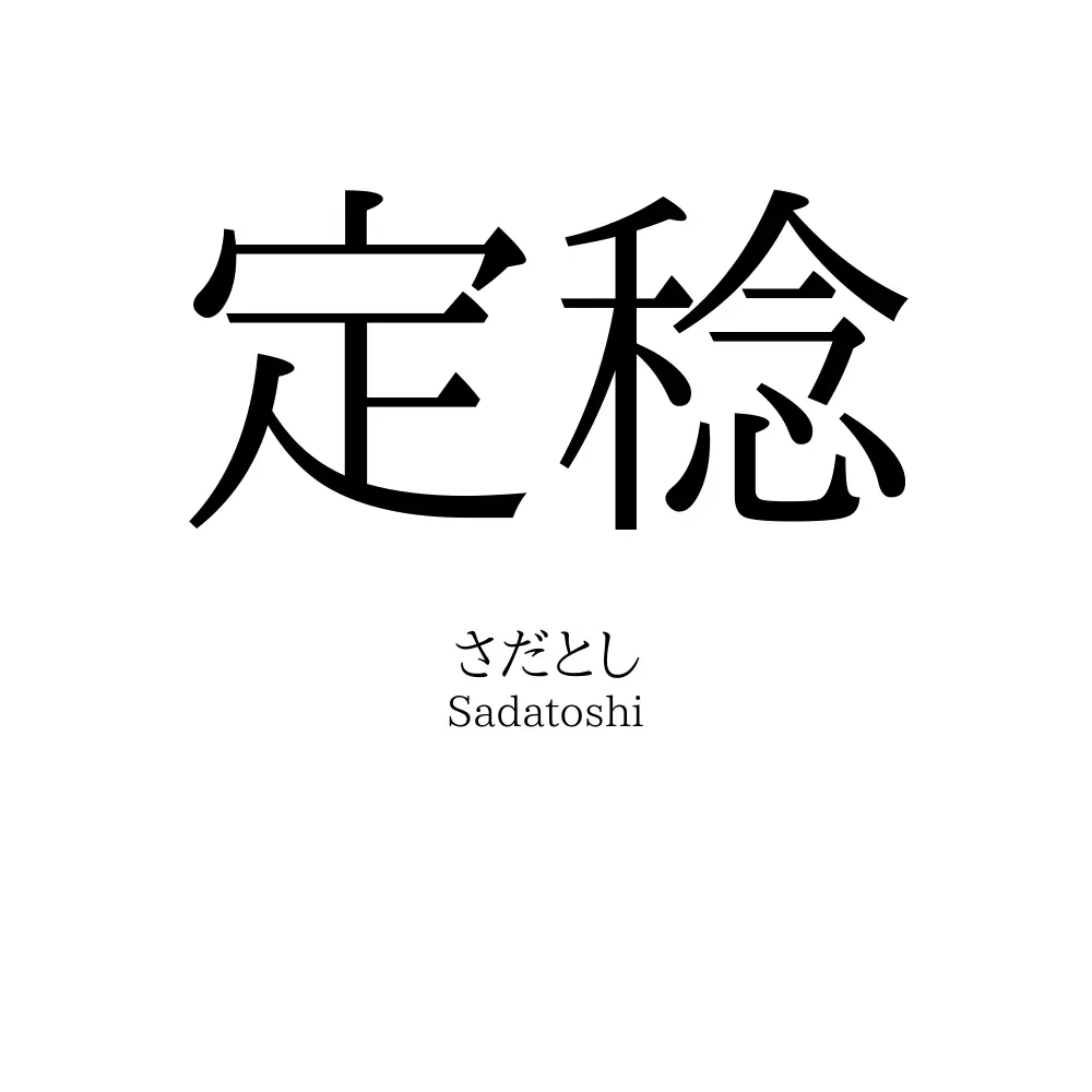 定稔