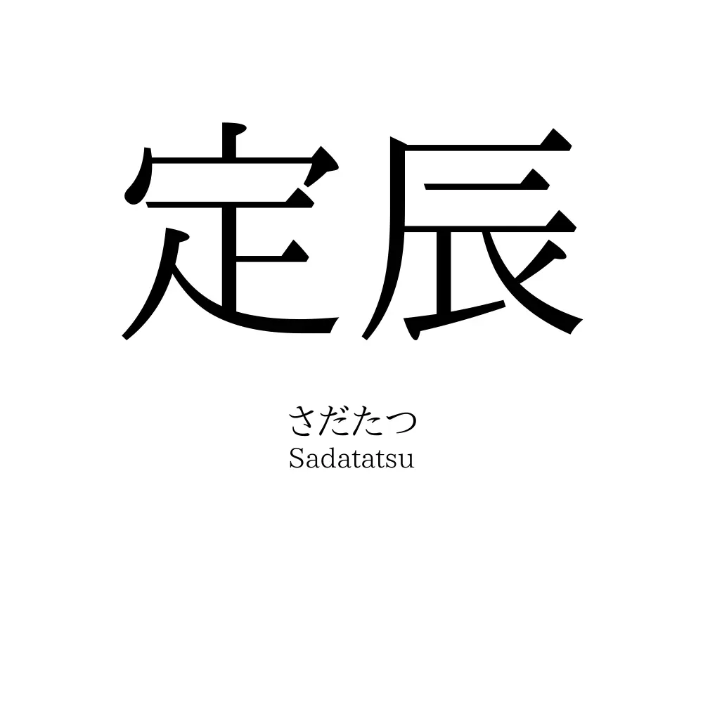 定辰