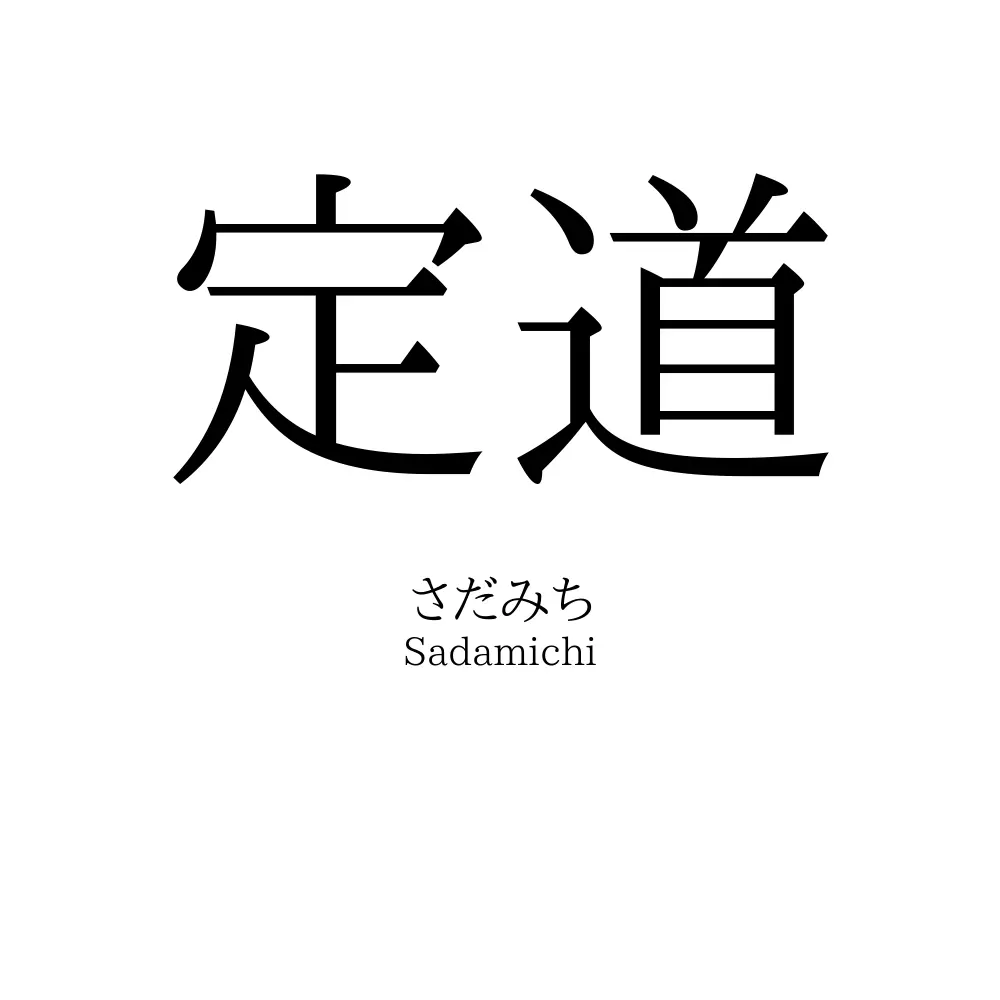定道