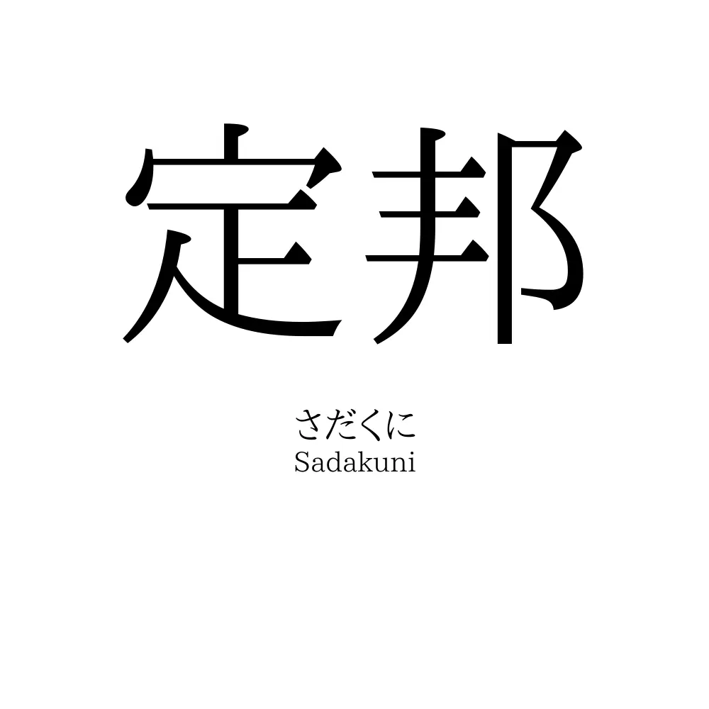 定邦