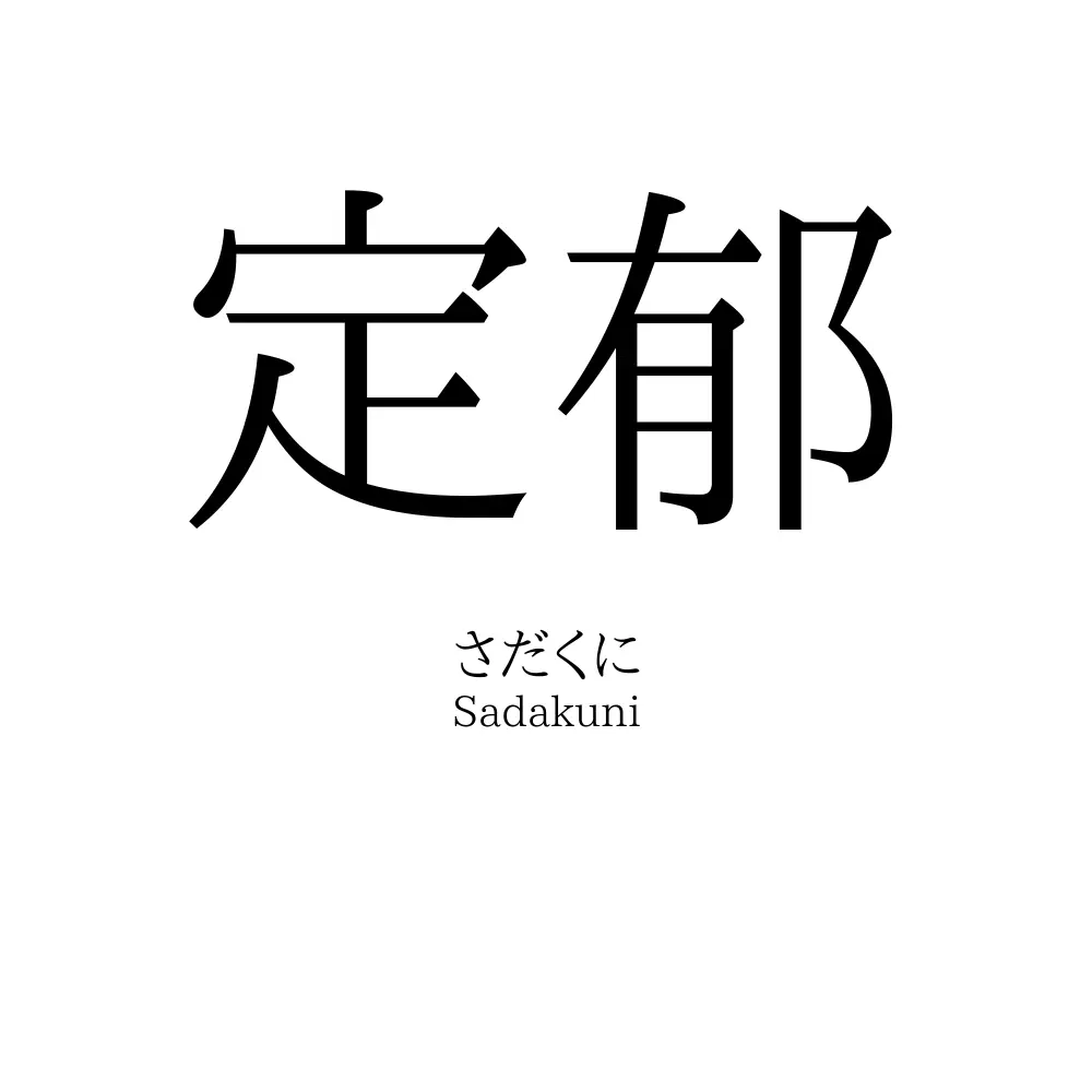 定郁