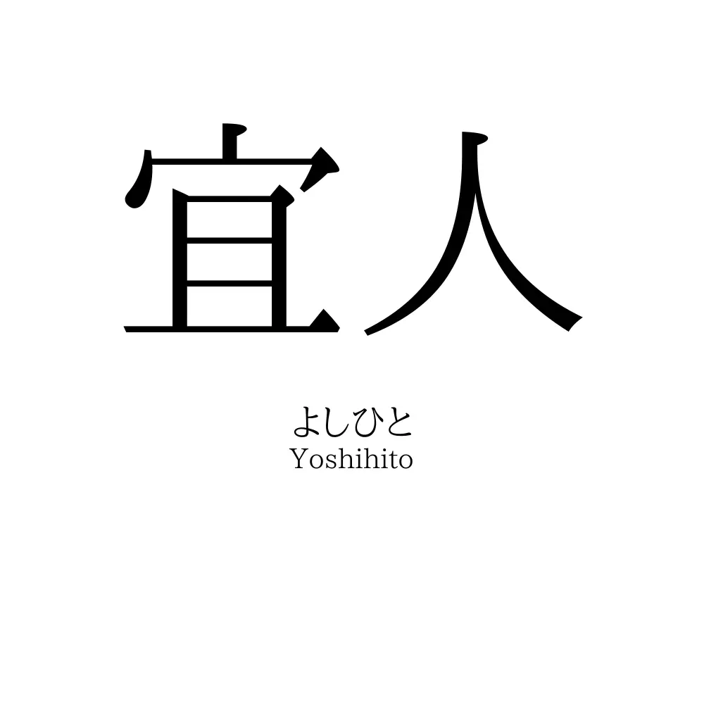 宜人