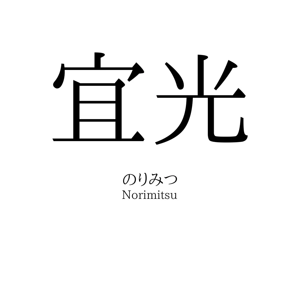 宜光