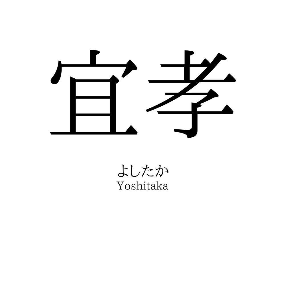 宜孝