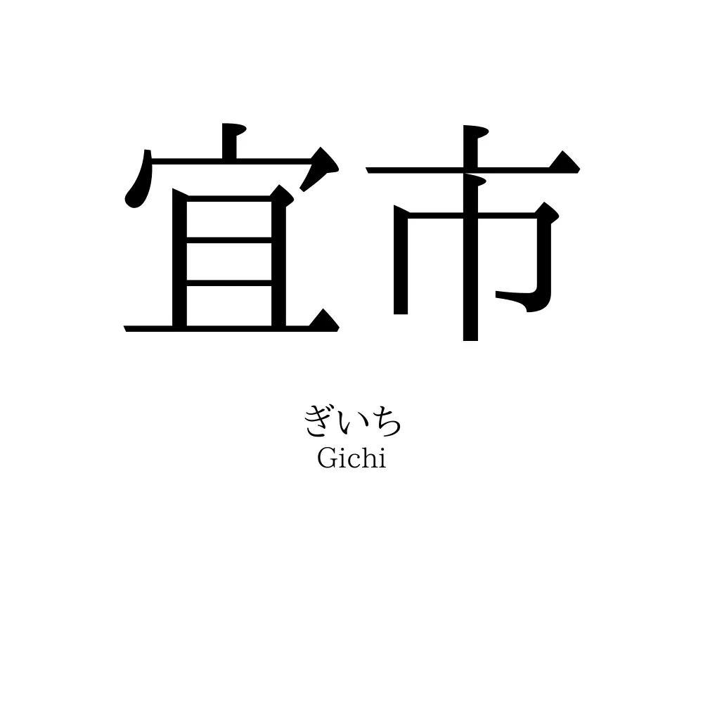 宜市