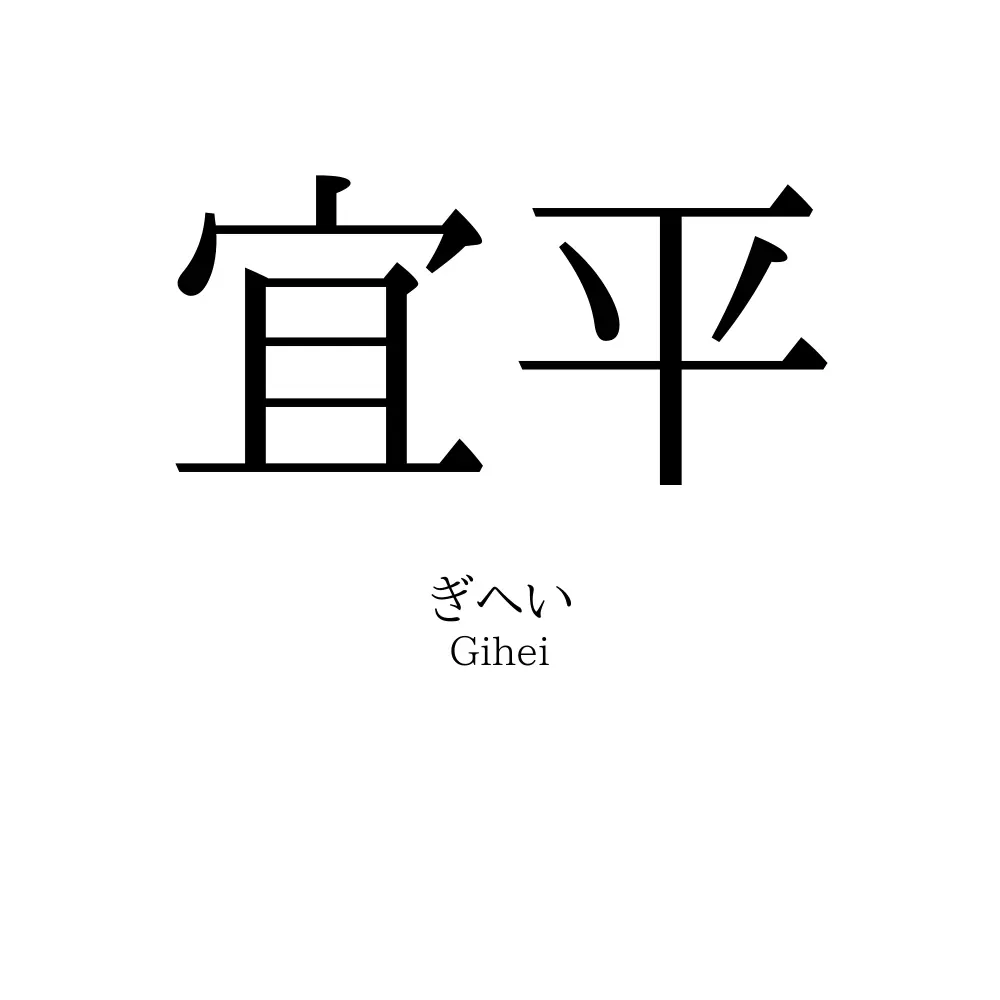 宜平