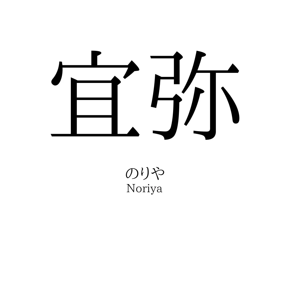 宜弥