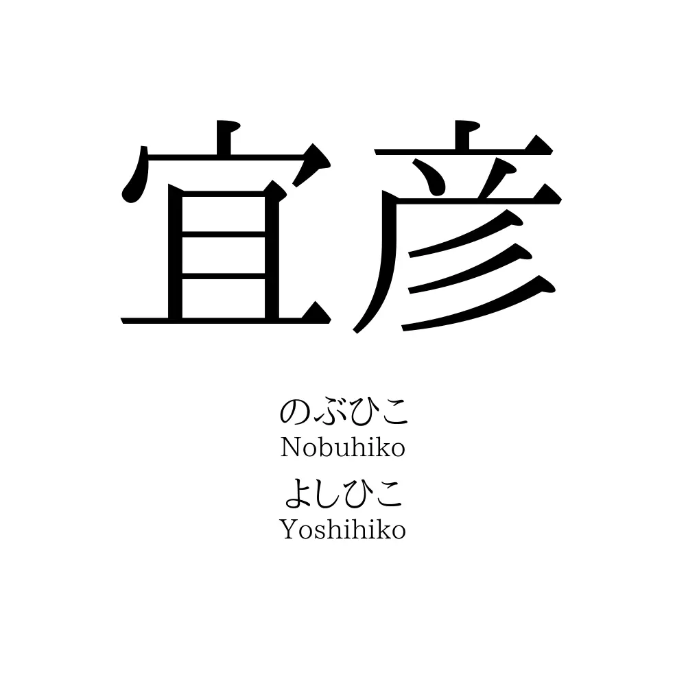 宜彦