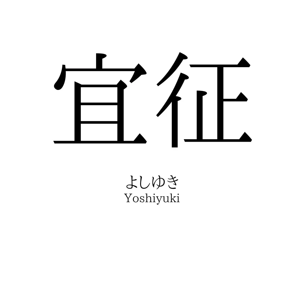 宜征
