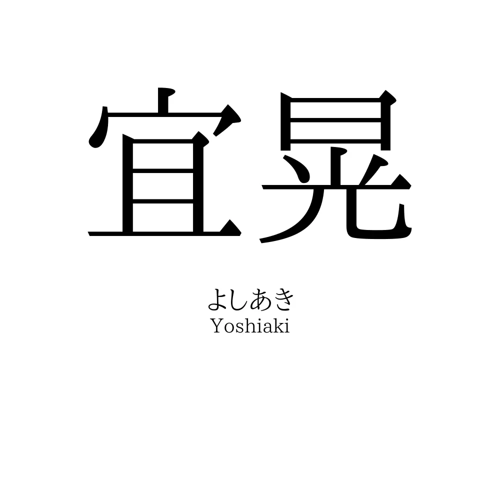 宜晃