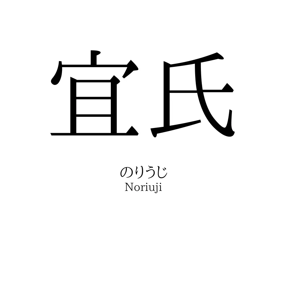 宜氏