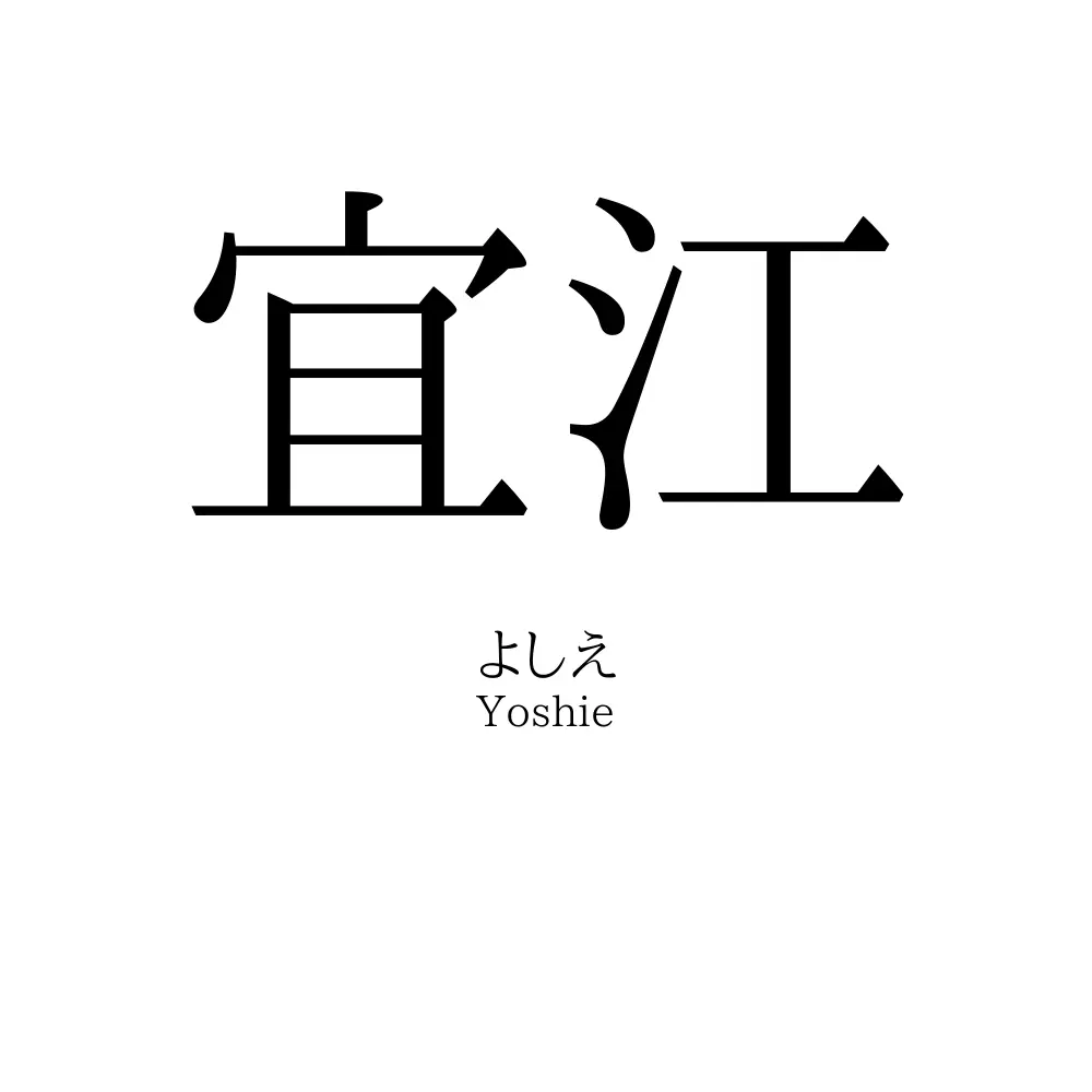 宜江