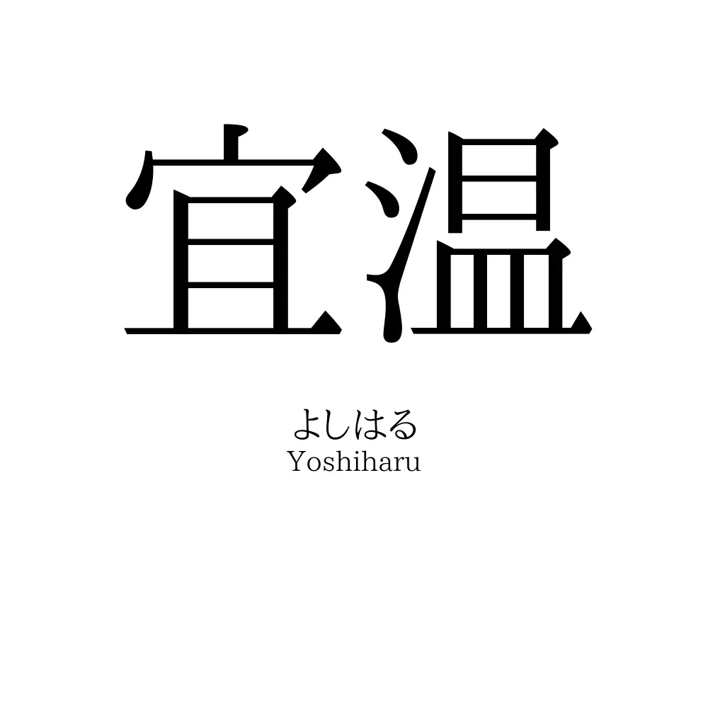 宜温