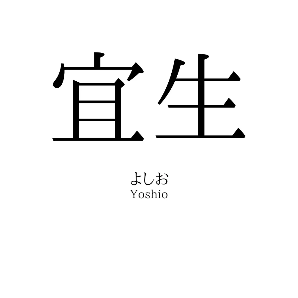 宜生