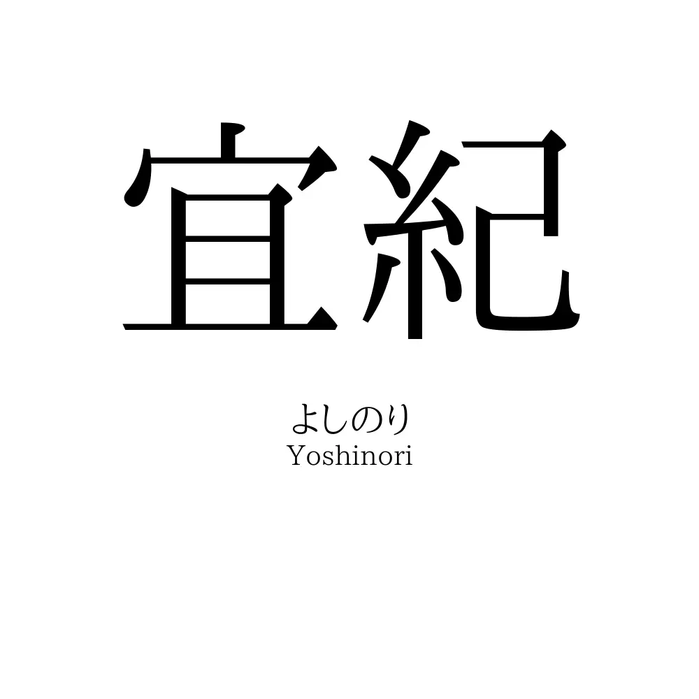 宜紀
