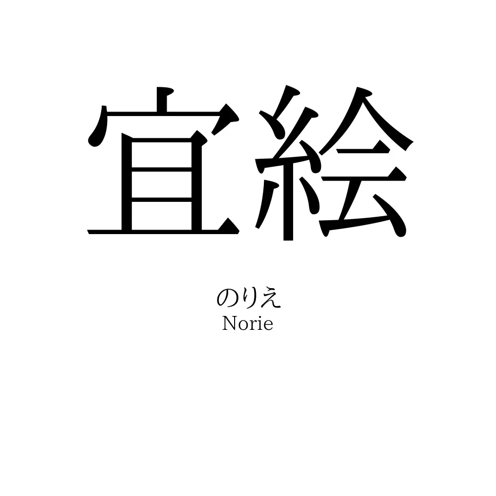 宜絵