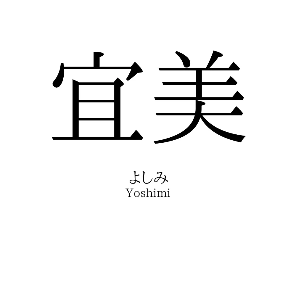宜美