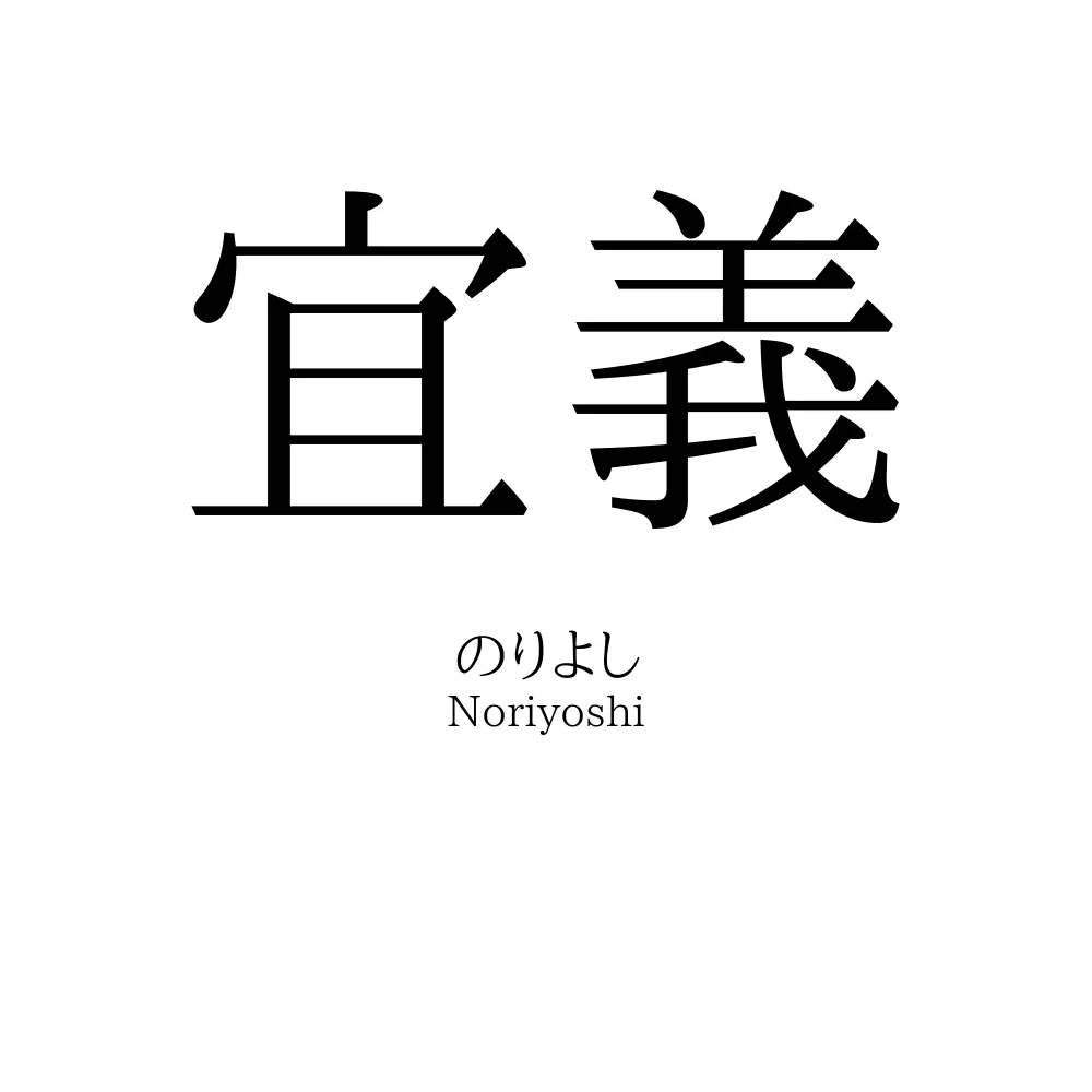 宜義