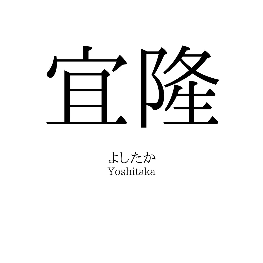 宜隆