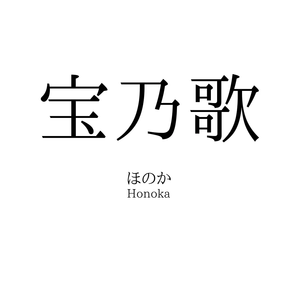 宝乃歌