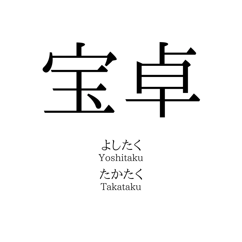 宝卓