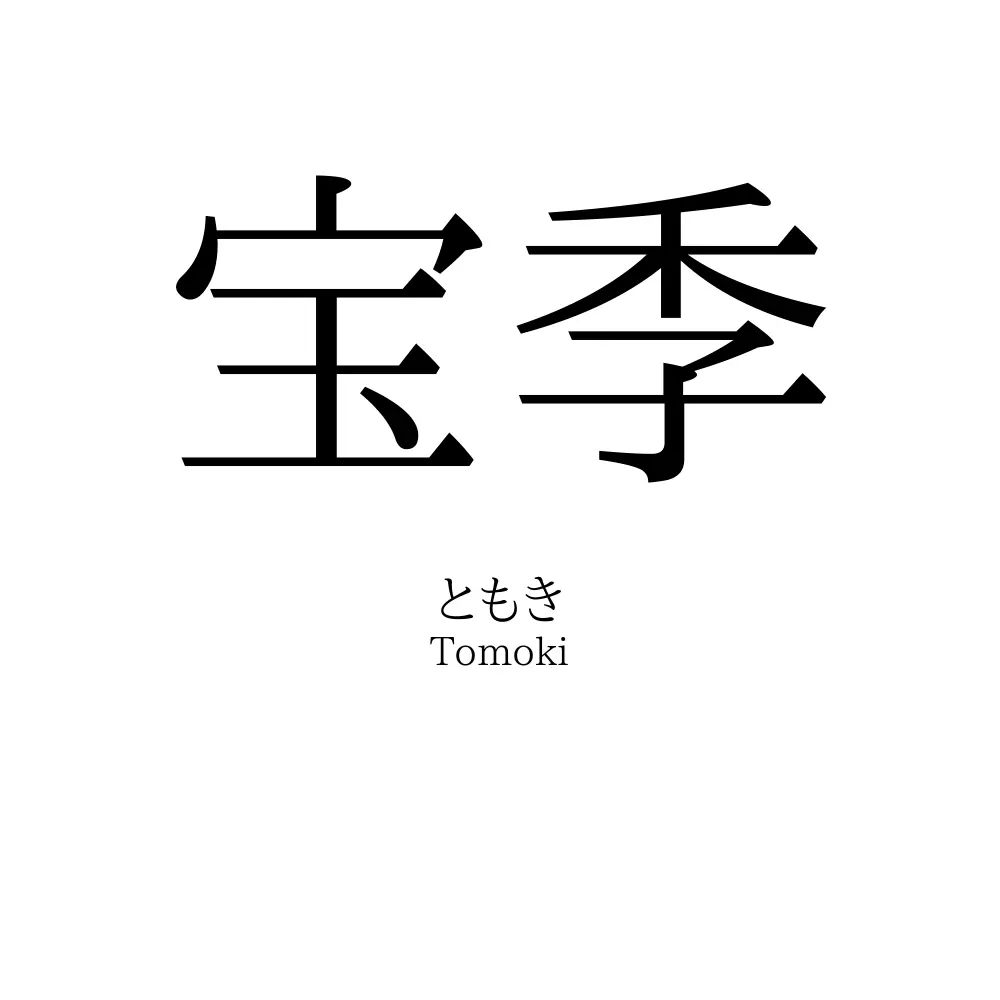 宝季