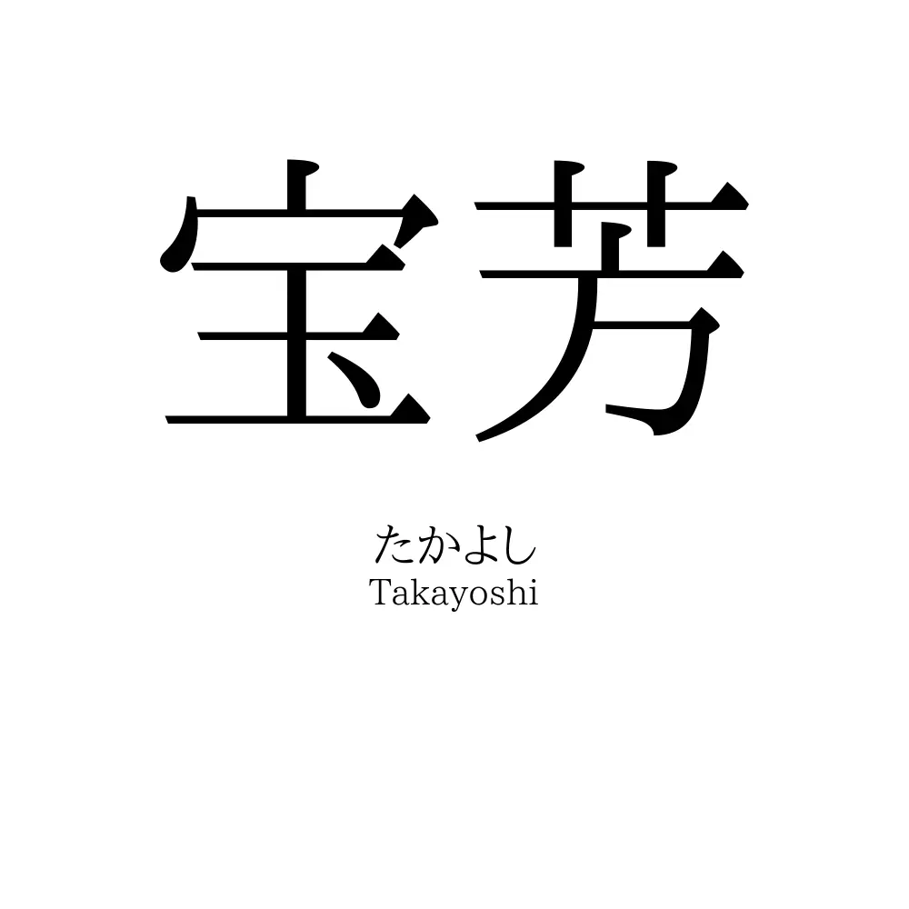 宝芳