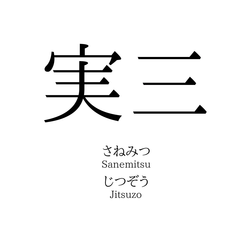 実三