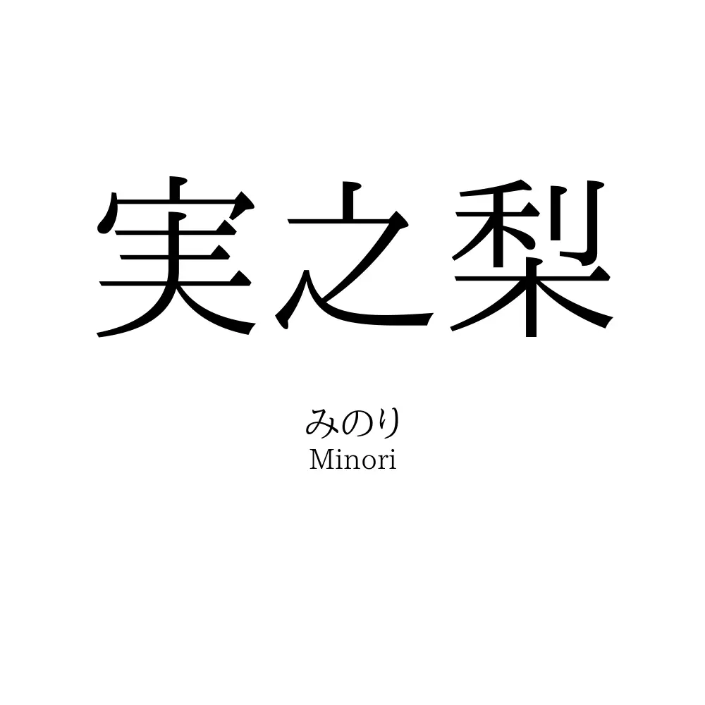実之梨