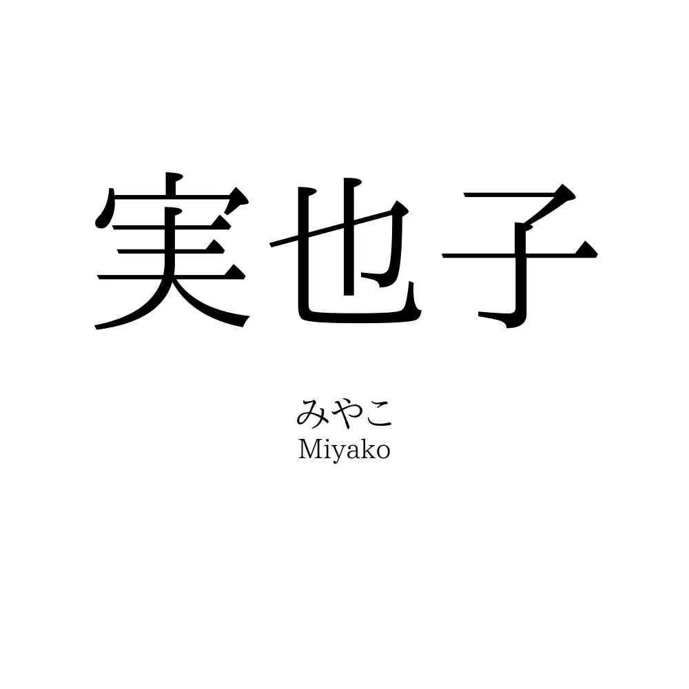 実也子