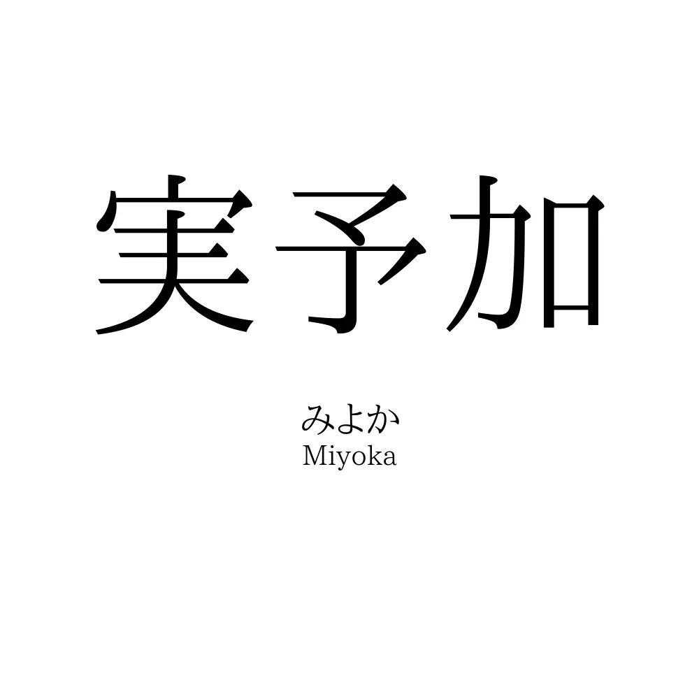 実予加