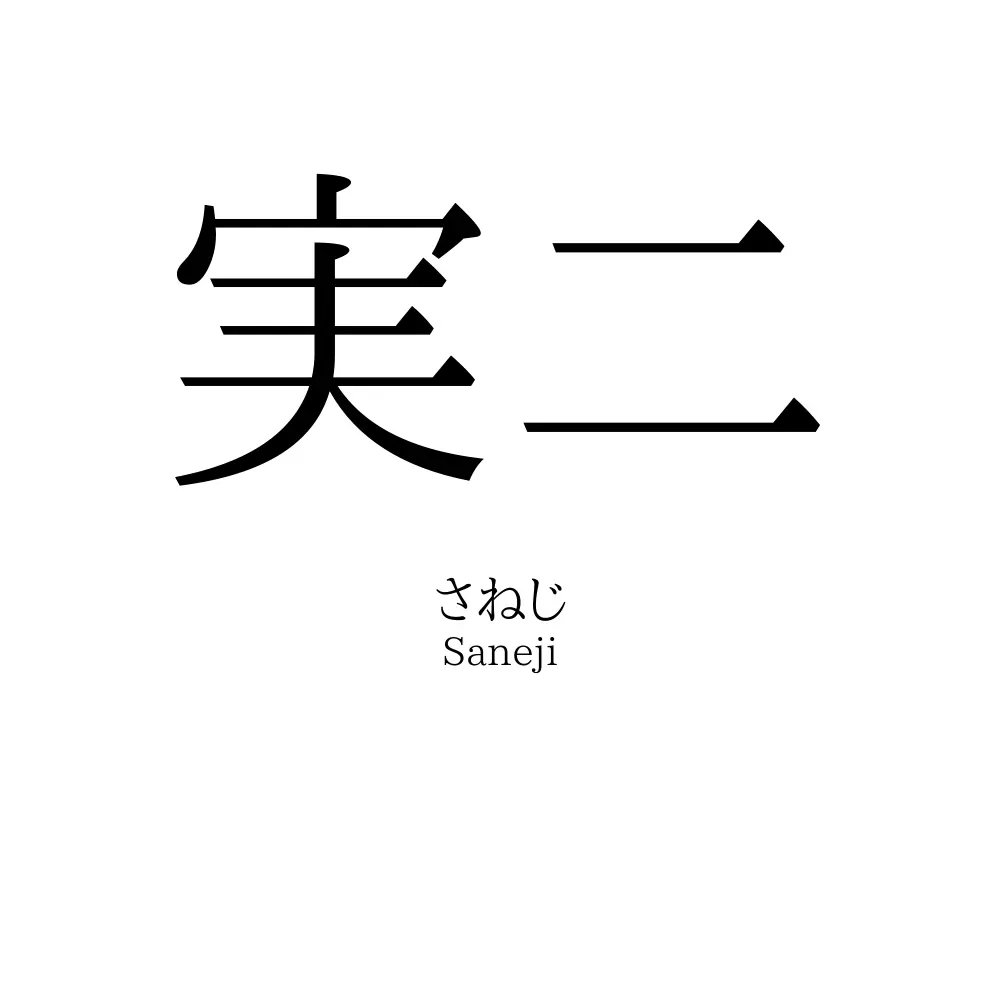 実二