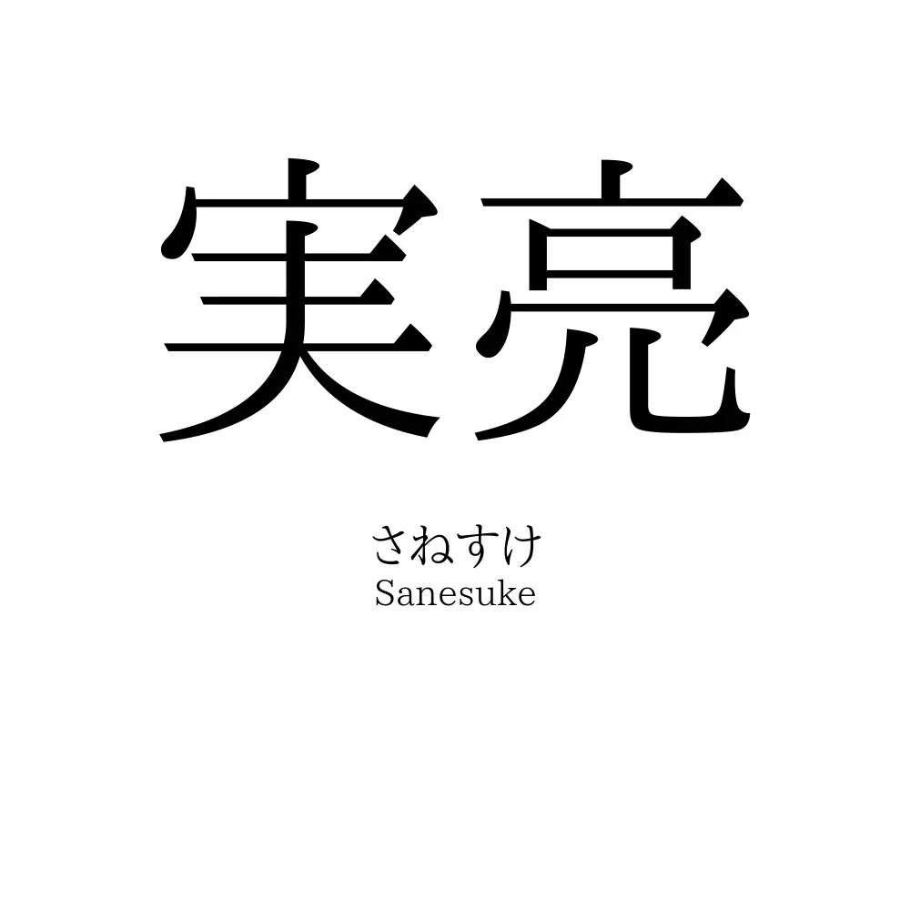 実亮