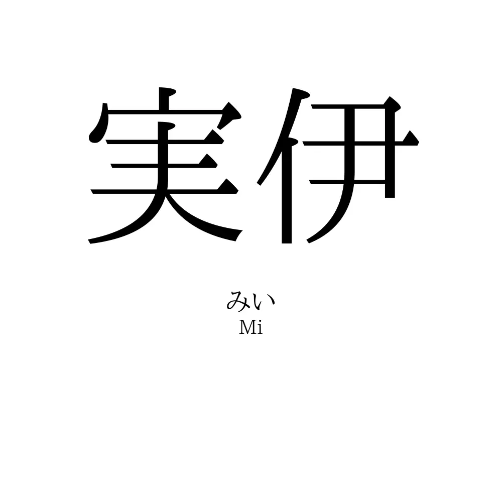 実伊