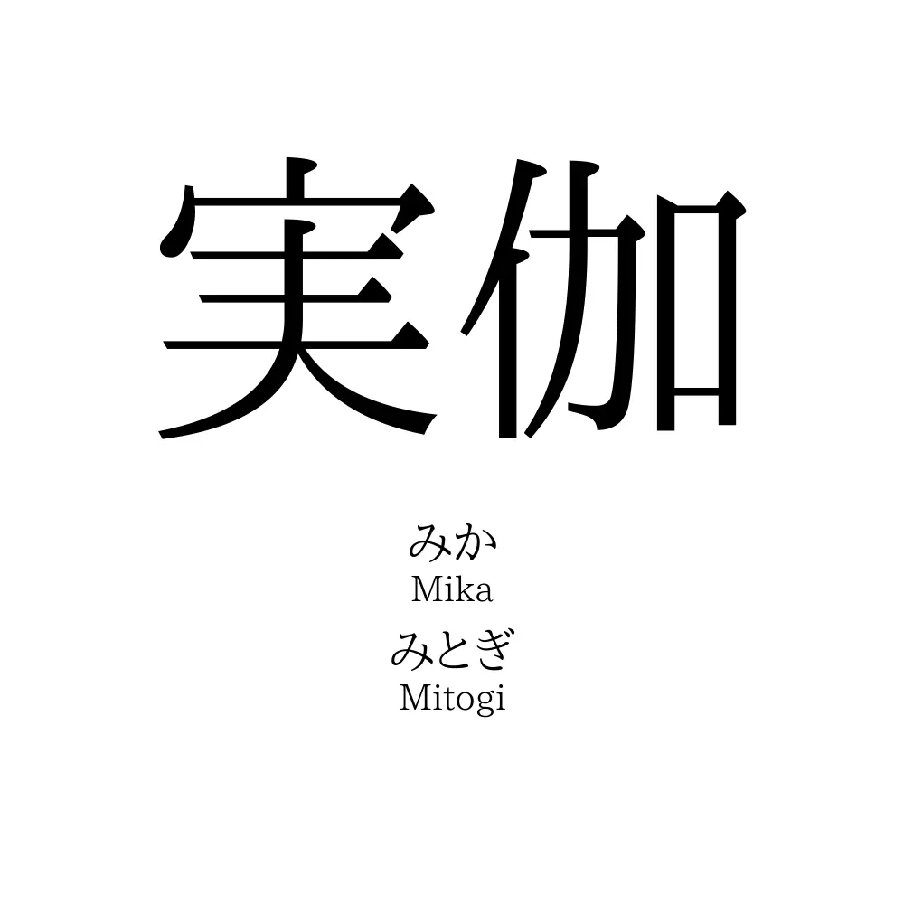 実伽