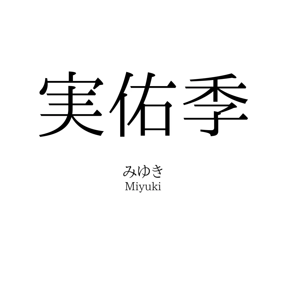 実佑季