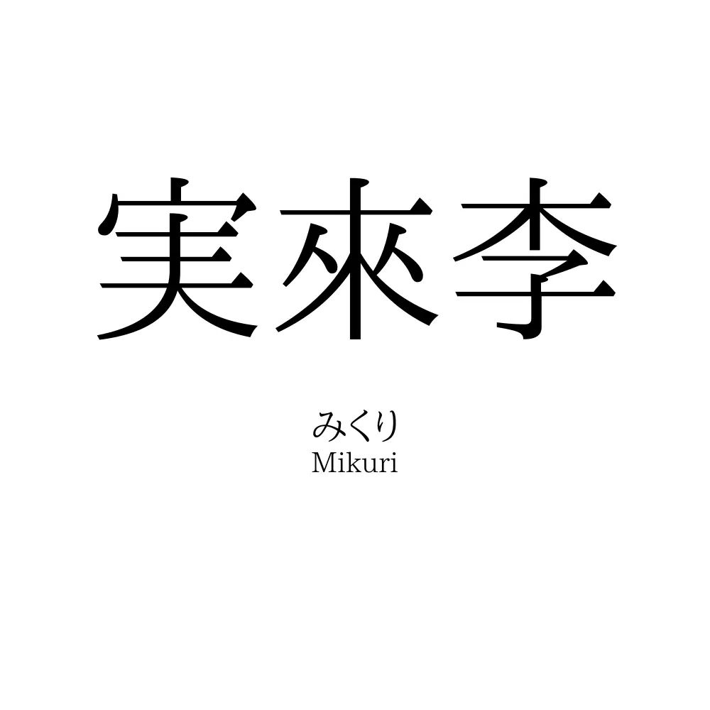 実來李