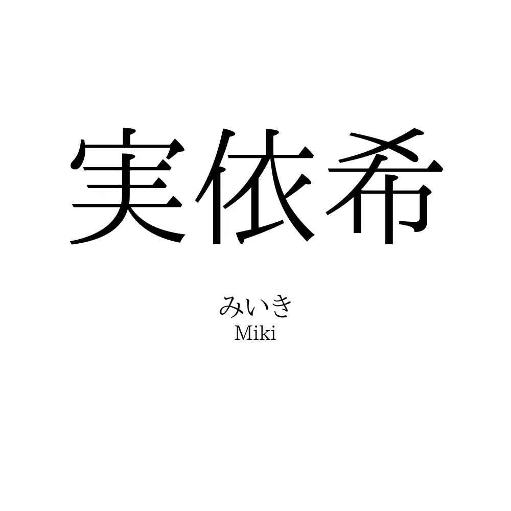実依希