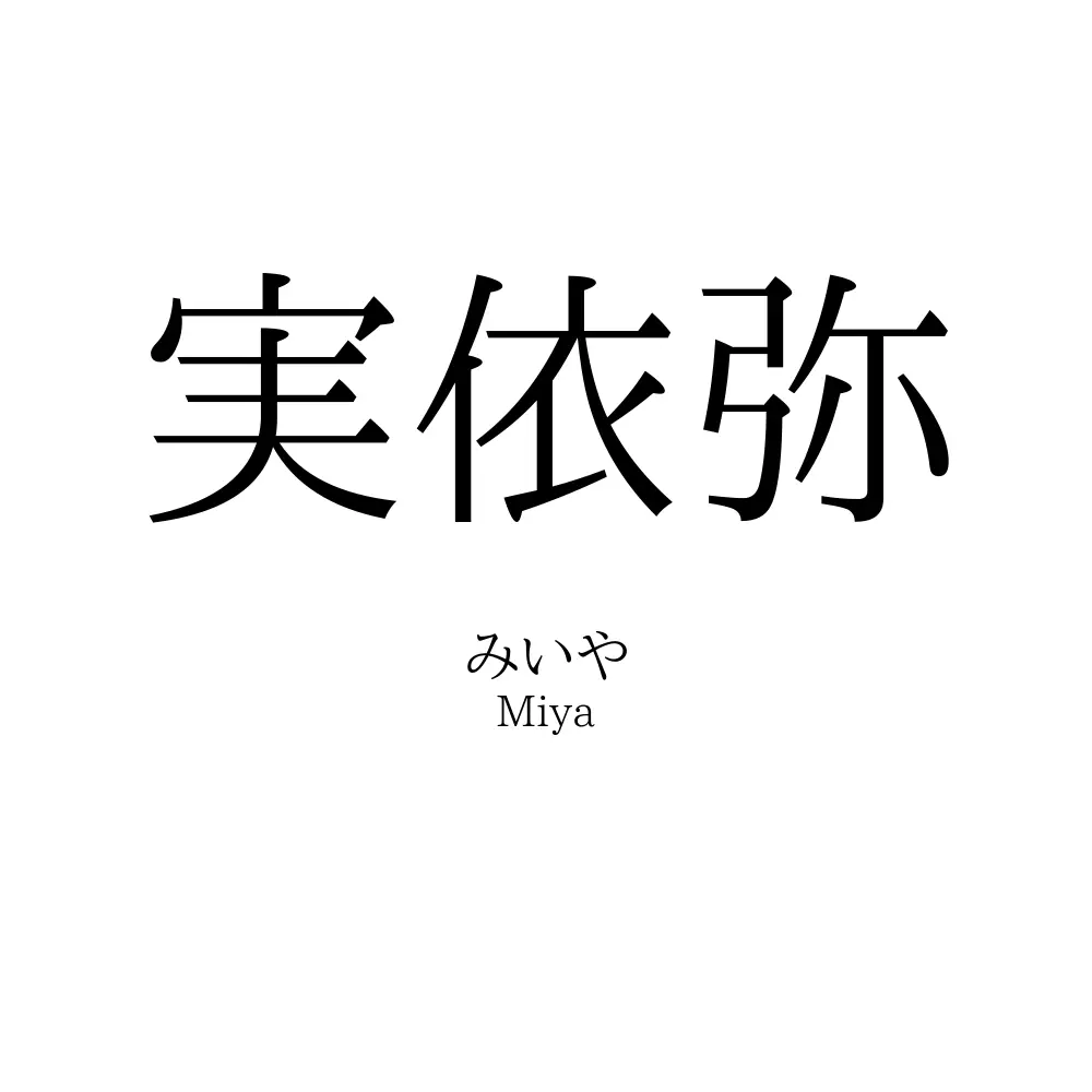 実依弥