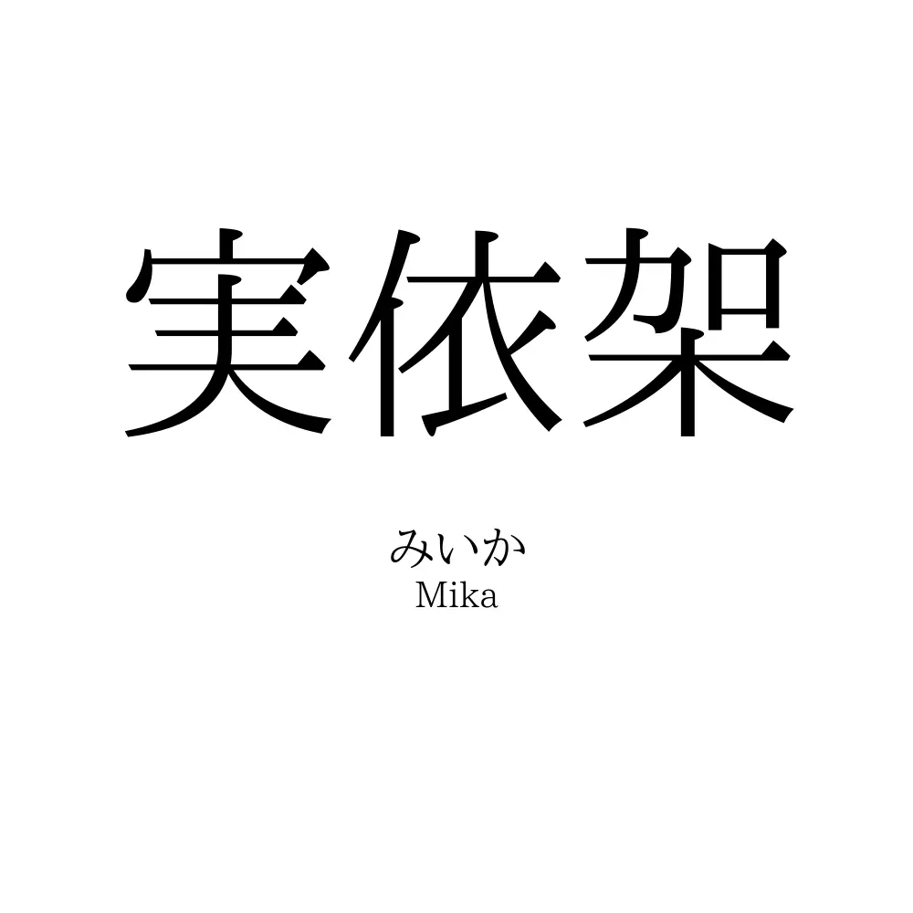 実依架