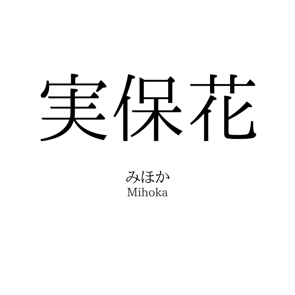 実保花