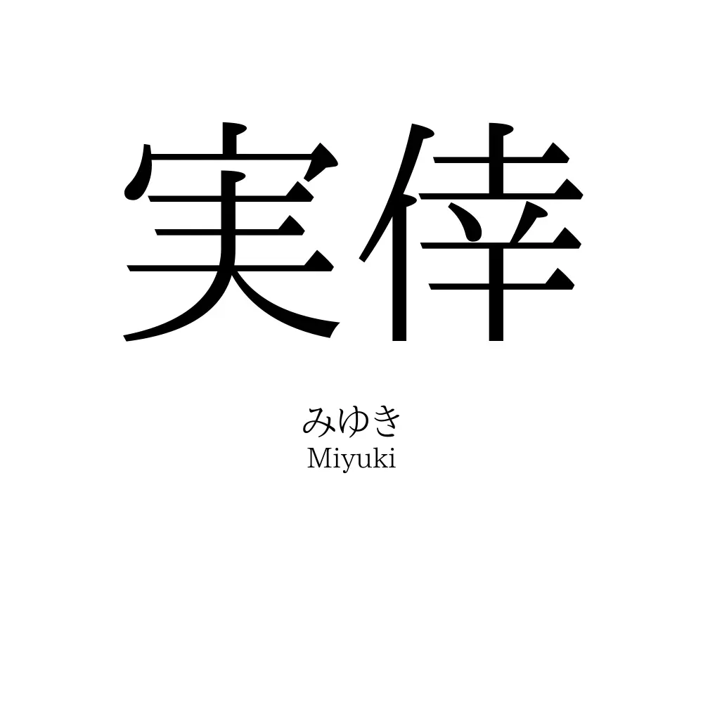 実倖