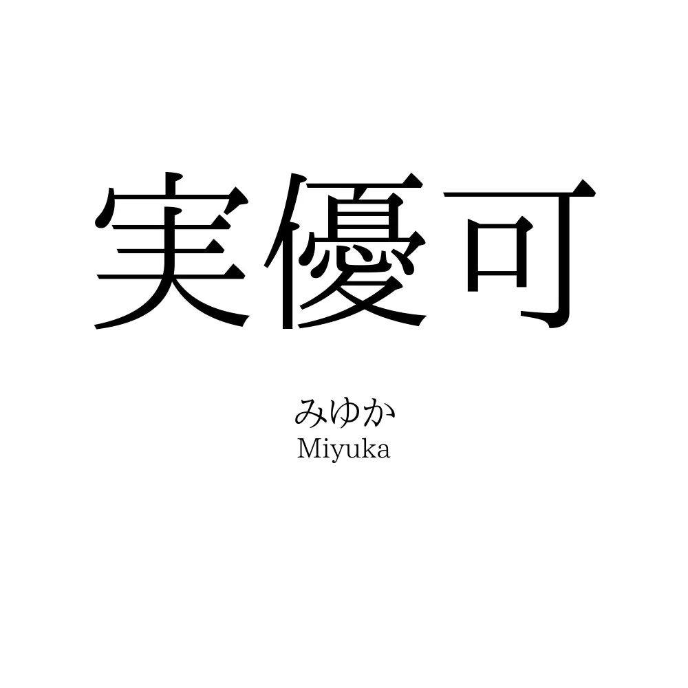 実優可