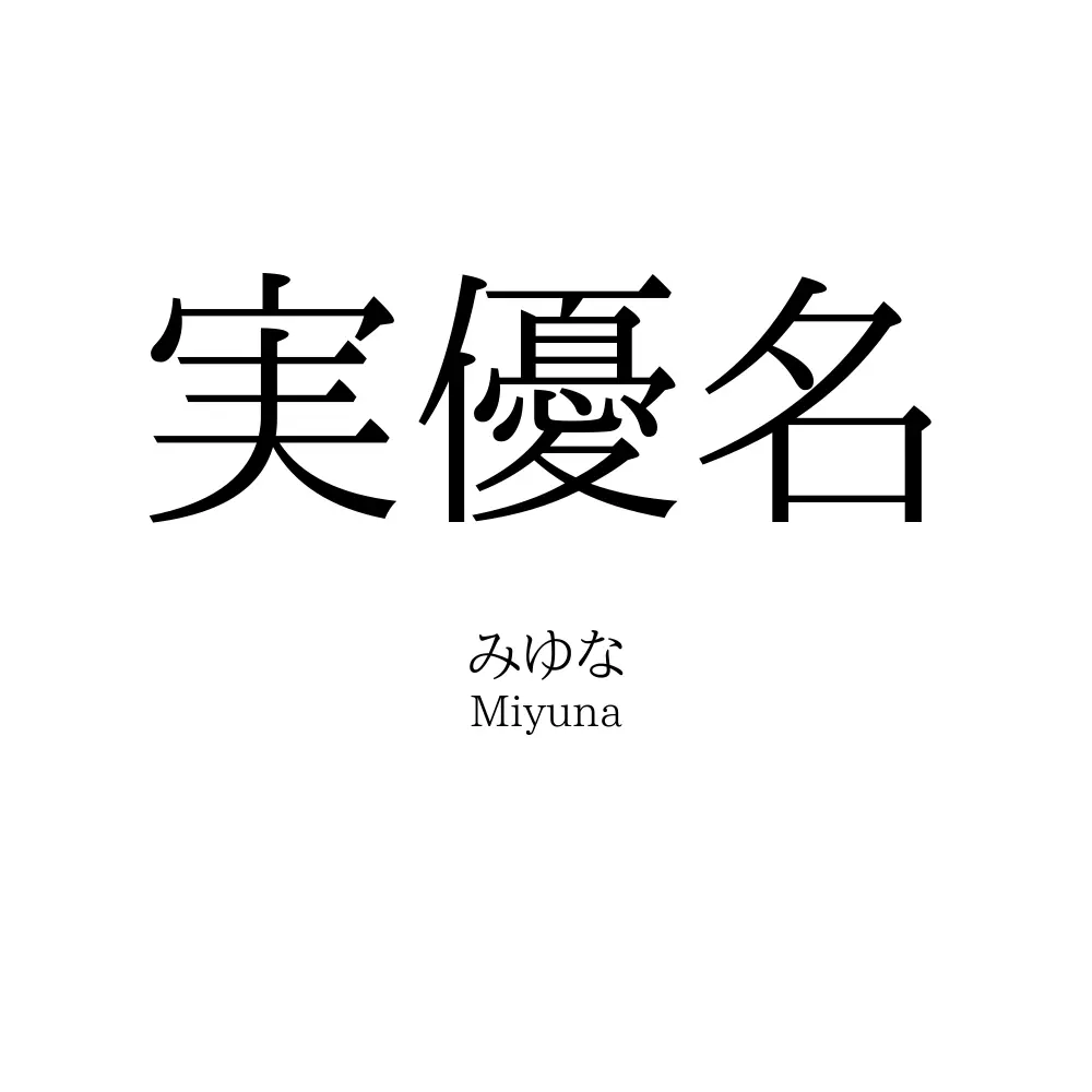 実優名