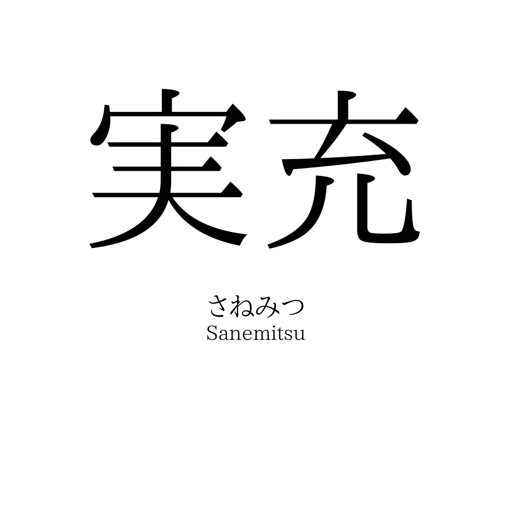 実充
